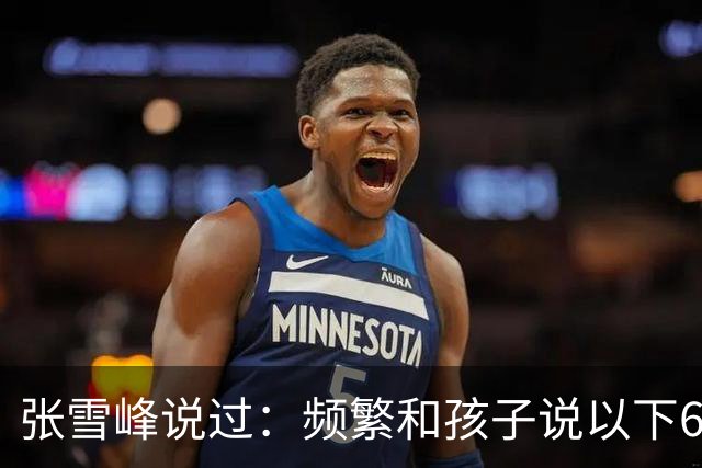 张雪峰说过：频繁和孩子说以下6句话，孩子会启动开挂人生