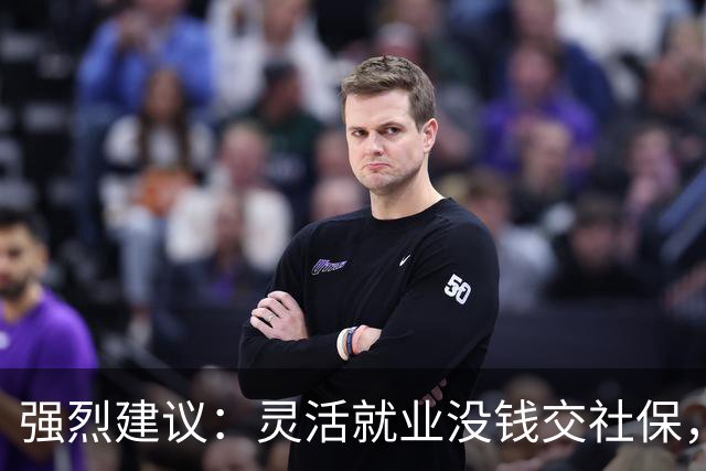 强烈建议：灵活就业没钱交社保，国家先代缴，退休后再扣除！