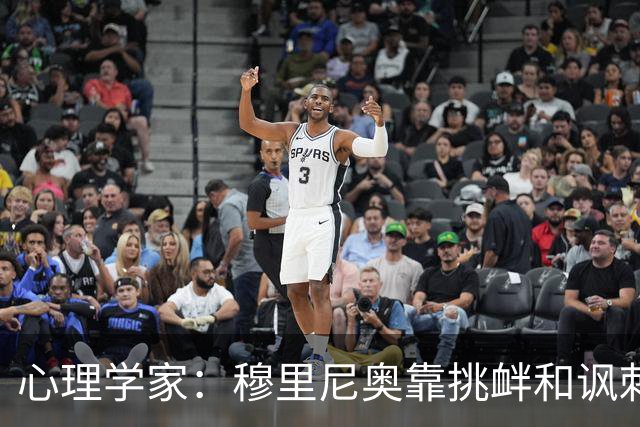 心理学家：穆里尼奥靠挑衅和讽刺保护自己