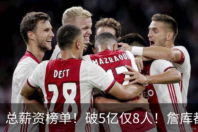 总薪资榜单！破5亿仅8人！詹库都不够！谁高谁低了？