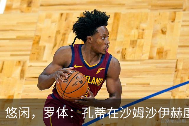 悠闲，罗体：孔蒂在沙姆沙伊赫度假，与多位前队友打板式网球