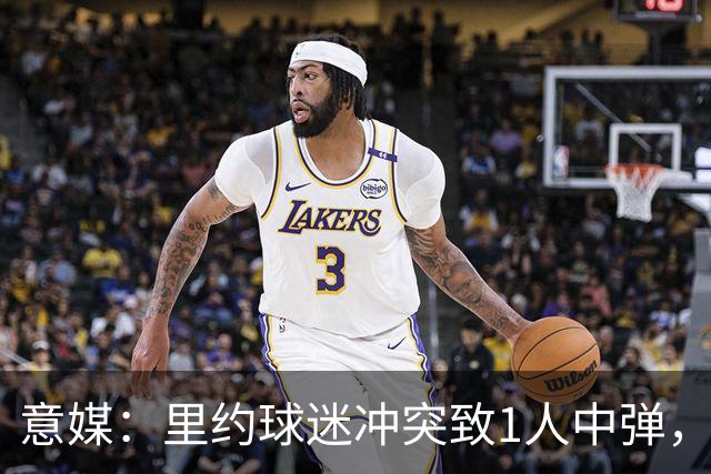 意媒：里约球迷冲突致1人中弹，达伽马球迷寻仇弗拉门戈球迷