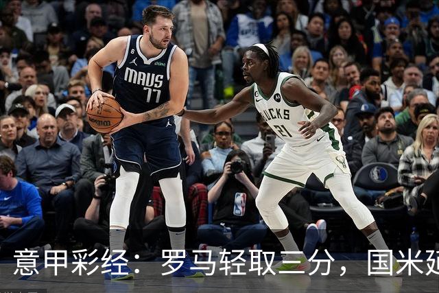 意甲彩经：罗马轻取三分，国米延续连胜