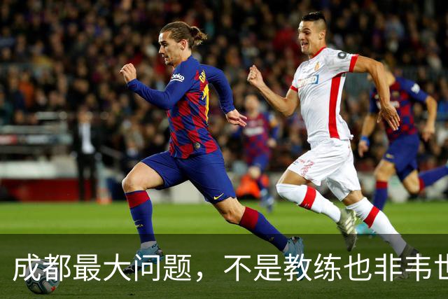 成都最大问题，不是教练也非韦世豪，而是外援集体拉胯，仅靠费利佩一人
