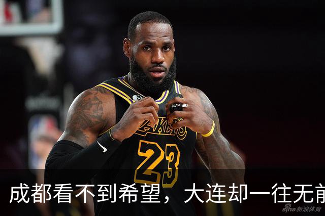 成都看不到希望，大连却一往无前，末轮揭晓悬念，夺冠奇迹真将上演？