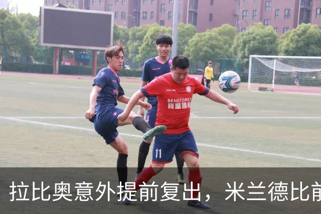拉比奥意外提前复出，米兰德比前三人回归仍缺四将