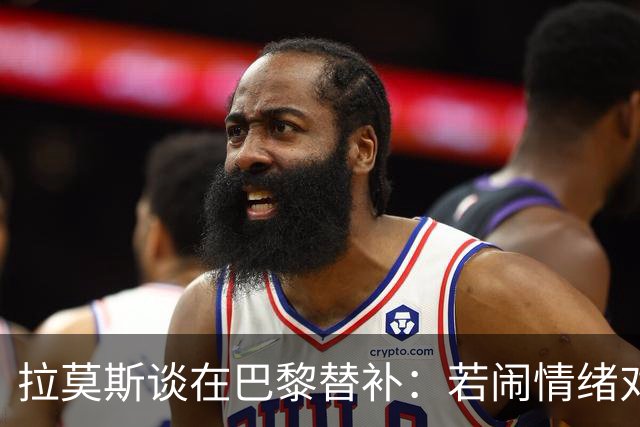 拉莫斯谈在巴黎替补：若闹情绪对自己有害，努力工作没人会质疑我