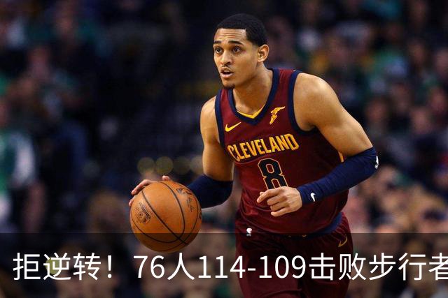 拒逆转！76人114-109击败步行者！詹姆斯创纪录，NBA最强底薪诞生