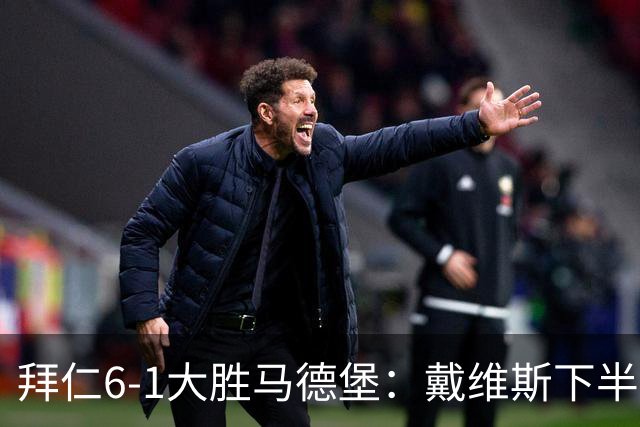 拜仁6-1大胜马德堡：戴维斯下半场爆发成关键
