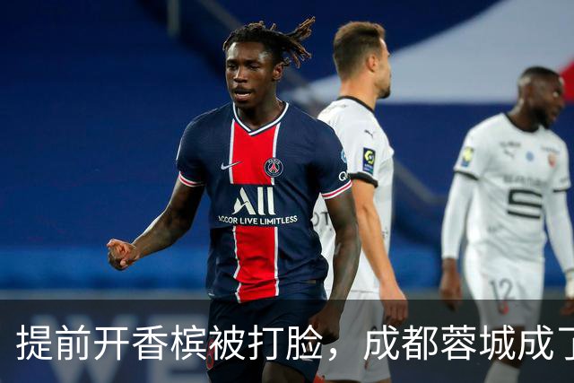 提前开香槟被打脸，成都蓉城成了中超笑话，球迷：韦世豪全责