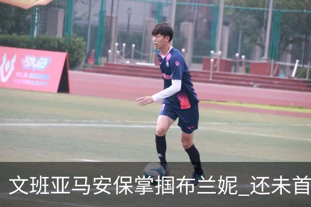 文班亚马安保掌掴布兰妮 还未首秀就惹火上身