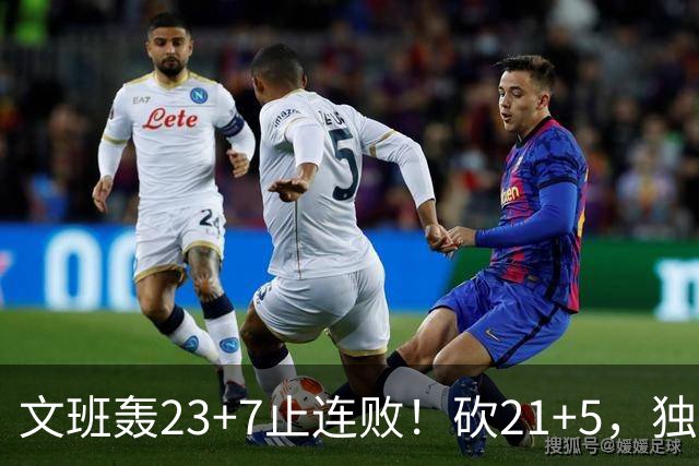 文班轰23+7止连败！砍21+5，独行侠25顺位捡宝，马刺三后卫轰60分