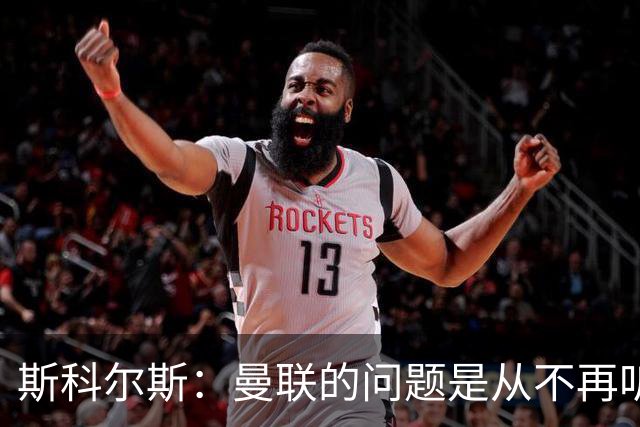 斯科尔斯：曼联的问题是从不再听取阿什沃思的意见开始的