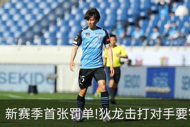 新赛季首张罚单!狄龙击打对手要害被罚2.5万刀