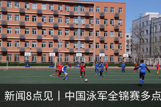 新闻8点见丨中国泳军全锦赛多点开花；高校图书馆静音舱受欢迎