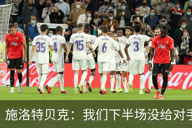 施洛特贝克：我们下半场没给对手机会 近7场比赛完成5次零封