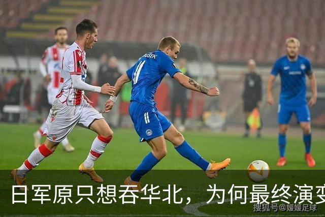 日军原只想吞华北，为何最终演变成全面战争？各省军阀无一是怂人
