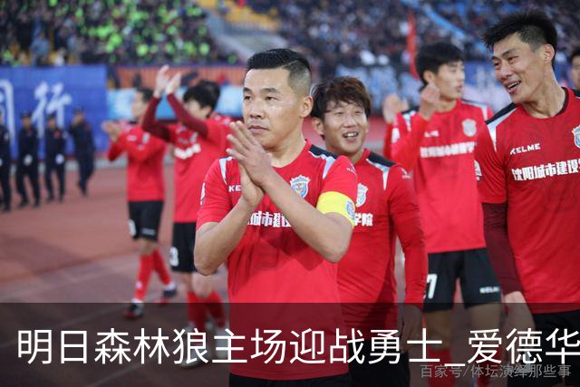 明日森林狼主场迎战勇士 爱德华兹出战成疑 迪文岑佐缺席