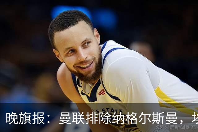晚旗报：曼联排除纳格尔斯曼，埃迪-豪成新帅热门