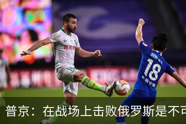 普京：在战场上击败俄罗斯是不可能的