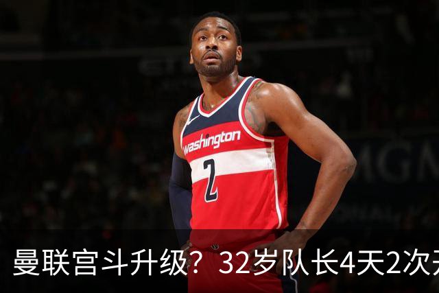 曼联宫斗升级？32岁队长4天2次开炮：别把忠诚的人逼到再也不在乎