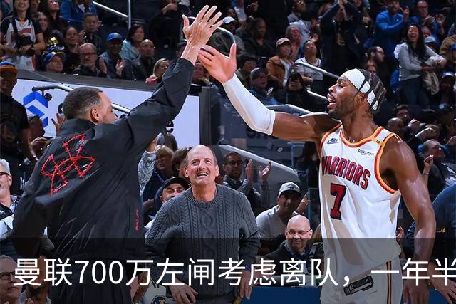 曼联700万左闸考虑离队，一年半0出场预备队都踢不上！卡里克没左后卫也不用新秀