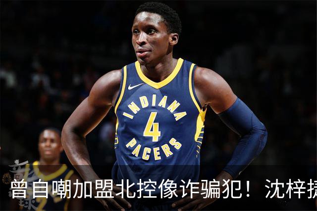 曾自嘲加盟北控像诈骗犯！沈梓捷8中1关键时刻疑似梦游遭刘晓宇怒斥