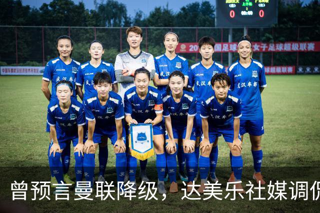 曾预言曼联降级，达美乐社媒调侃：你们当时都嘲笑我