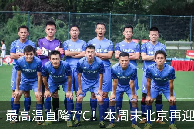 最高温直降7℃！本周末北京再迎冷空气！厚衣服快备好——