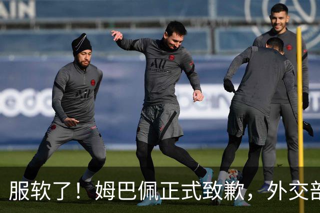 服软了！姆巴佩正式致歉，外交部亮明态度，樊振东最新决定揭晓！