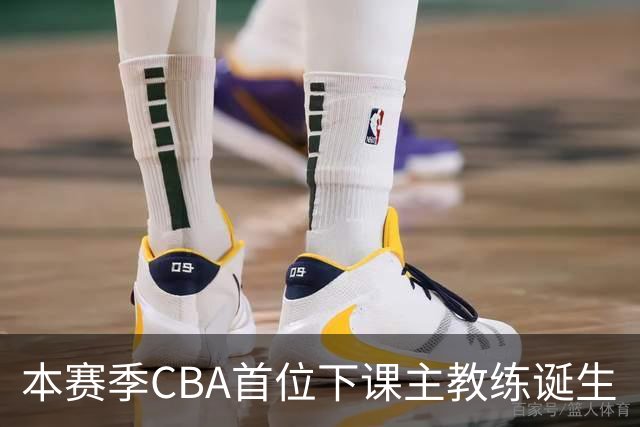 本赛季CBA首位下课主教练诞生