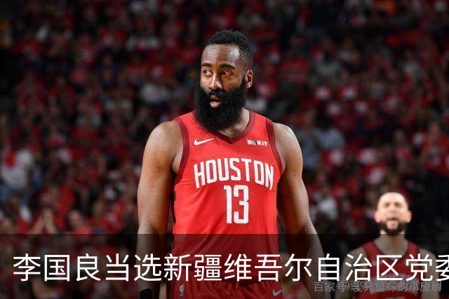 李国良当选新疆维吾尔自治区党委常委