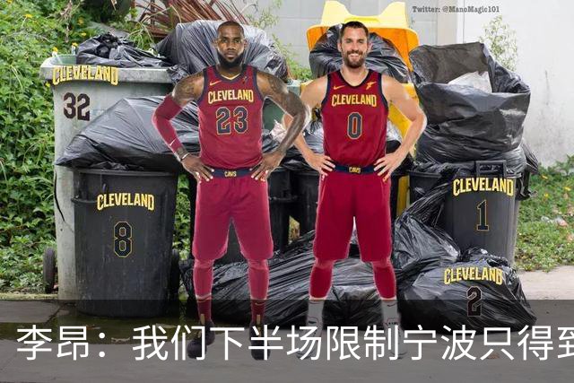 李昂：我们下半场限制宁波只得到26分 这是我们赢球的关键