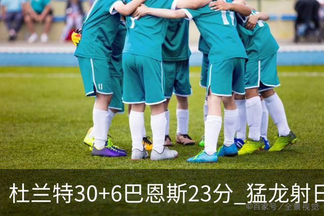 杜兰特30+6巴恩斯23分 猛龙射日结束两连败