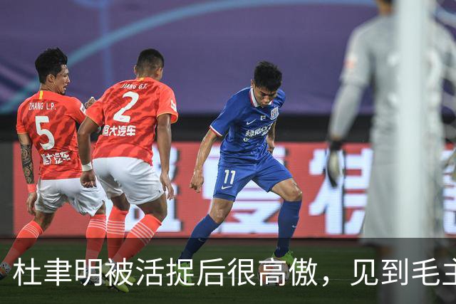 杜聿明被活捉后很高傲，见到毛主席的高级参谋，他羞愧地低下了头
