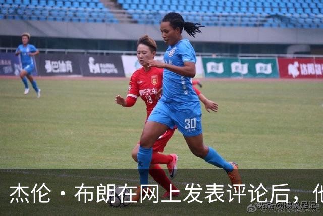 杰伦·布朗在网上发表评论后，他和塔图姆关系开始变得紧张起来