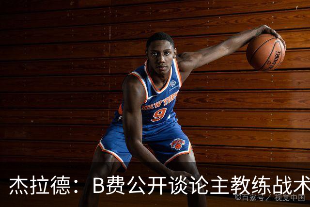 杰拉德：B费公开谈论主教练战术，这在曼联是绝对不该发生的
