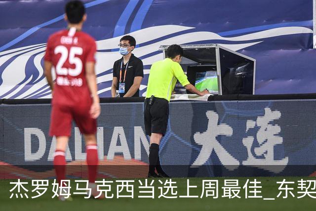 杰罗姆马克西当选上周最佳 东契奇里夫斯获提名