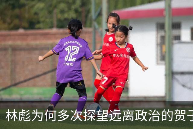 林彪为何多次探望远离政治的贺子珍？孔东梅：恐怕只有一个原因