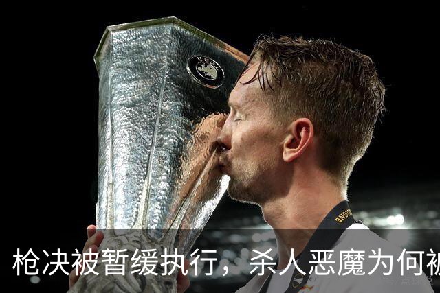 枪决被暂缓执行，杀人恶魔为何被枪下留人？长春大蒜王被害案始末
