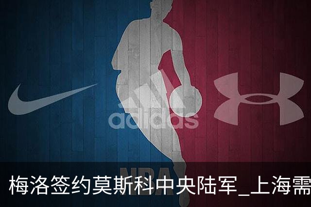 梅洛签约莫斯科中央陆军 上海需填补外援空缺
