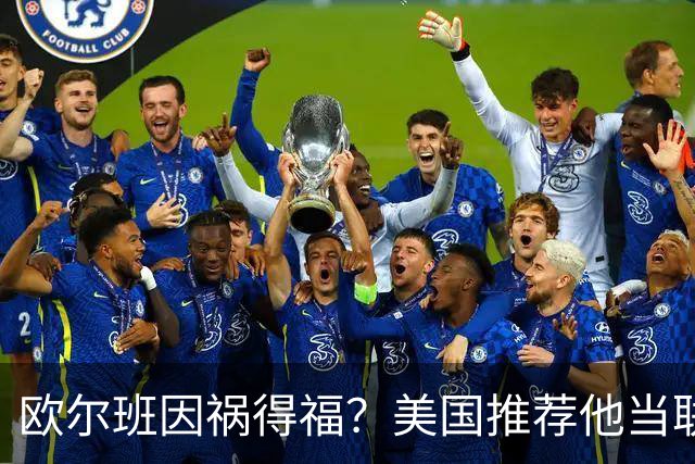 欧尔班因祸得福？美国推荐他当联合国秘书长，中俄也接纳？