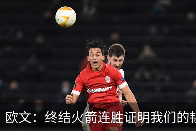 欧文：终结火箭连胜证明我们的韧性和耐心 提升防守时很难被击败