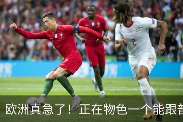 欧洲真急了！正在物色一个能跟普京坐下来谈的人，名单上有3人