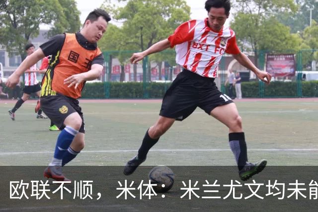 欧联不顺，米体：米兰尤文均未能找到稳定且有效的战术体系