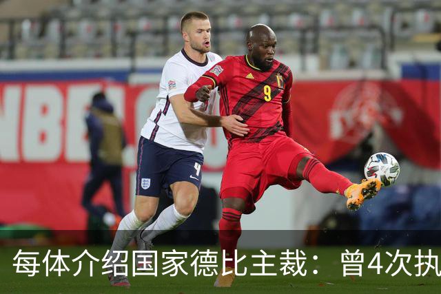每体介绍国家德比主裁：曾4次执法国家德比，皇马3胜巴萨1胜