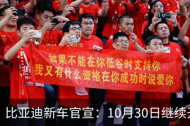 比亚迪新车官宣：10月30日继续开售，17.98万起