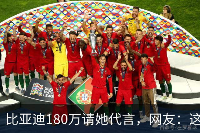 比亚迪180万请她代言，网友：这钱花得太值了