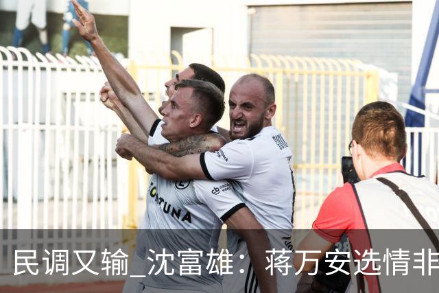 民调又输 沈富雄：蒋万安选情非常非常危险