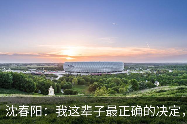 沈春阳：我这辈子最正确的决定，就是不顾父母劝阻，嫁给了小沈阳